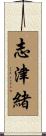 志津緒 Scroll