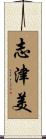 志津美 Scroll