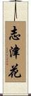 志津花 Scroll