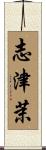 志津茉 Scroll
