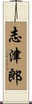 志津郎 Scroll
