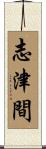 志津間 Scroll