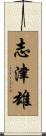 志津雄 Scroll