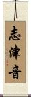 志津音 Scroll