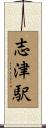 志津駅 Scroll