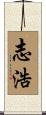 志浩 Scroll
