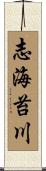 志海苔川 Scroll