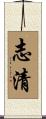 志清 Scroll