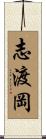 志渡岡 Scroll