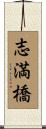 志満橋 Scroll