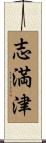 志満津 Scroll