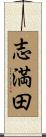 志満田 Scroll
