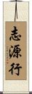志源行 Scroll