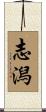 志潟 Scroll
