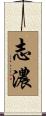 志濃 Scroll