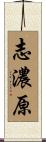 志濃原 Scroll