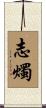 志燭 Scroll