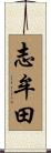 志牟田 Scroll