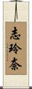 志玲奈 Scroll
