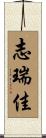 志瑞佳 Scroll