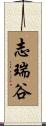 志瑞谷 Scroll