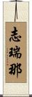 志瑞那 Scroll