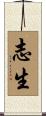 志生 Scroll