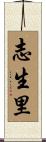 志生里 Scroll