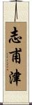志甫津 Scroll