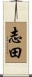 志田 Scroll