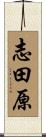 志田原 Scroll