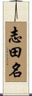 志田名 Scroll