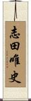 志田唯史 Scroll