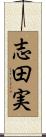 志田実 Scroll