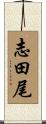 志田尾 Scroll