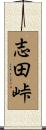 志田峠 Scroll