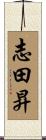 志田昇 Scroll