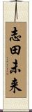 志田未来 Scroll