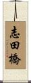 志田橋 Scroll