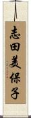 志田美保子 Scroll