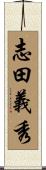 志田義秀 Scroll