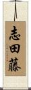 志田藤 Scroll