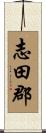 志田郡 Scroll