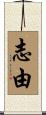 志由 Scroll