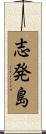 志発島 Scroll