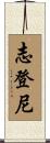志登尼 Scroll