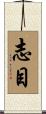 志目 Scroll