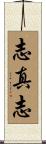 志真志 Scroll
