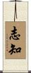 志知 Scroll