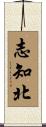 志知北 Scroll